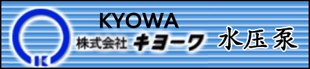KYOWA共和泵