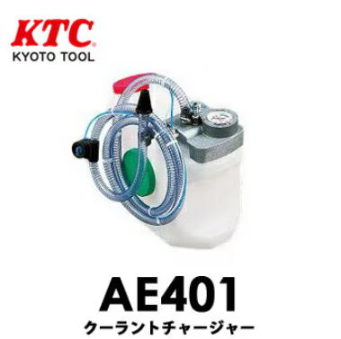 日本KTC冷却液更换工具 AE401杨：181-0560-8753