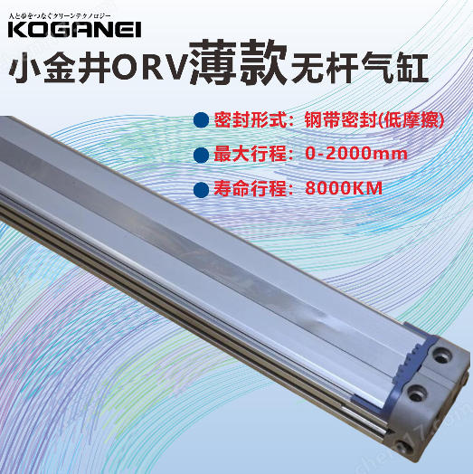 KOGANEI小金井气缸钢带ORV25X1030杨：181－0560－8753