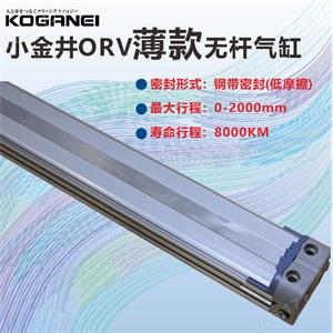 KOGANEI小金井气缸钢带ORV25X1030杨：181－0560－8753