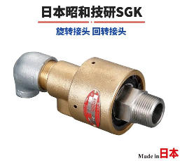 原装全新SGK昭和技研RXE3032LH 固定型旋转接头杨：181-0560-8753