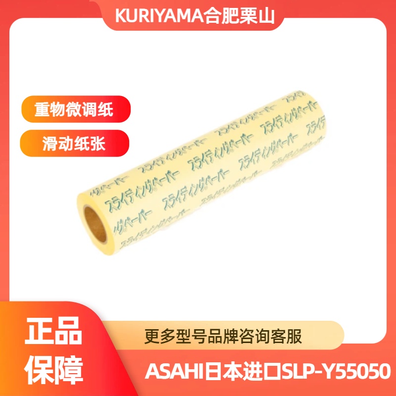 SLP-Y55050设备定位纸Asahi日本进口咨询联系15655134803