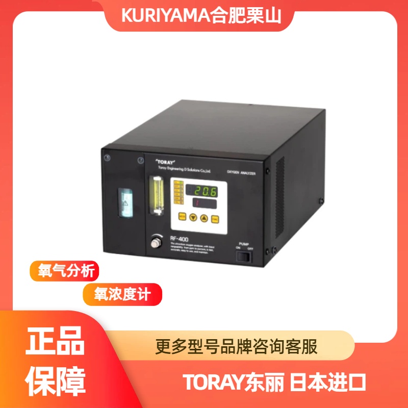 合肥栗山现货TORAY东丽氧气分析仪RF-400-01电联156-5513-4803
