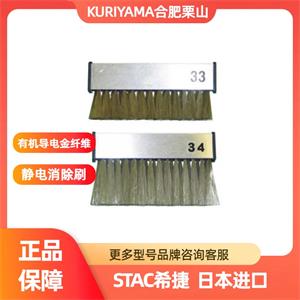 日本STAC毛刷销售STAC34除静电刷156/5513/4803