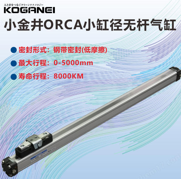全新原装KOGANEI小金井开口式无杆气缸ORCA25X340‑CS3MB2杨：181-0560-8753