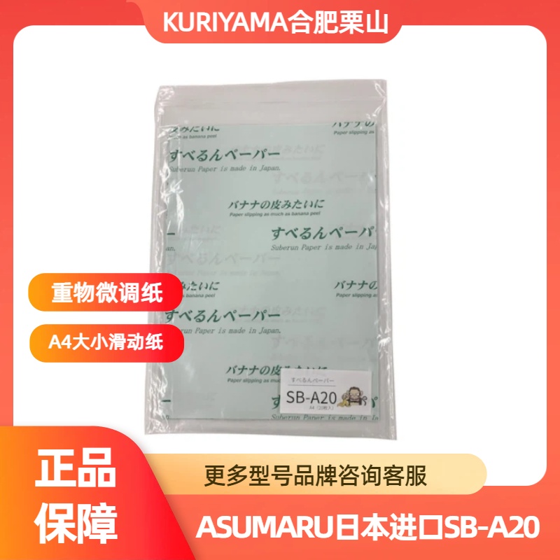 SB-A20日本ASUMARU滑纸试用装20张咨询15655134803