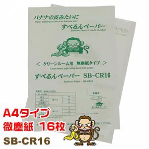 日本ASUMARU无尘滑纸SB-CR16电联156/5513/4803